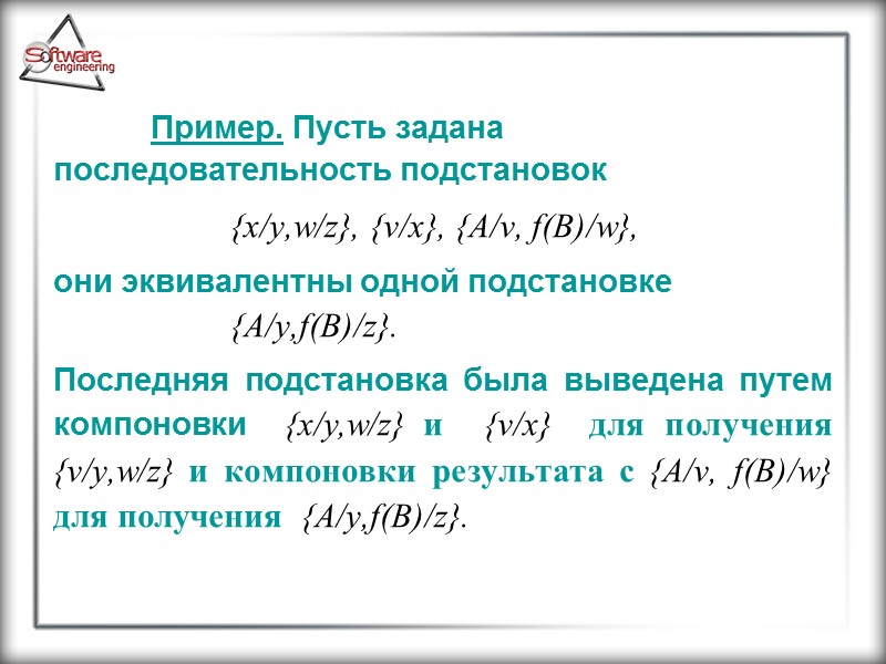 Пример. Пусть задана последовательность подстановок    {x/y,w/z}, {v/x}, {A/v, f(B)/w},  они